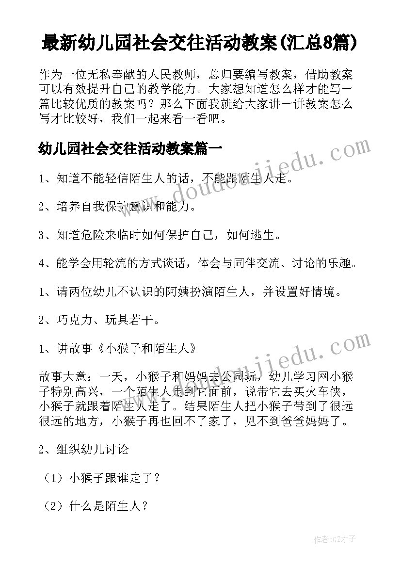 最新幼儿园社会交往活动教案(汇总8篇)