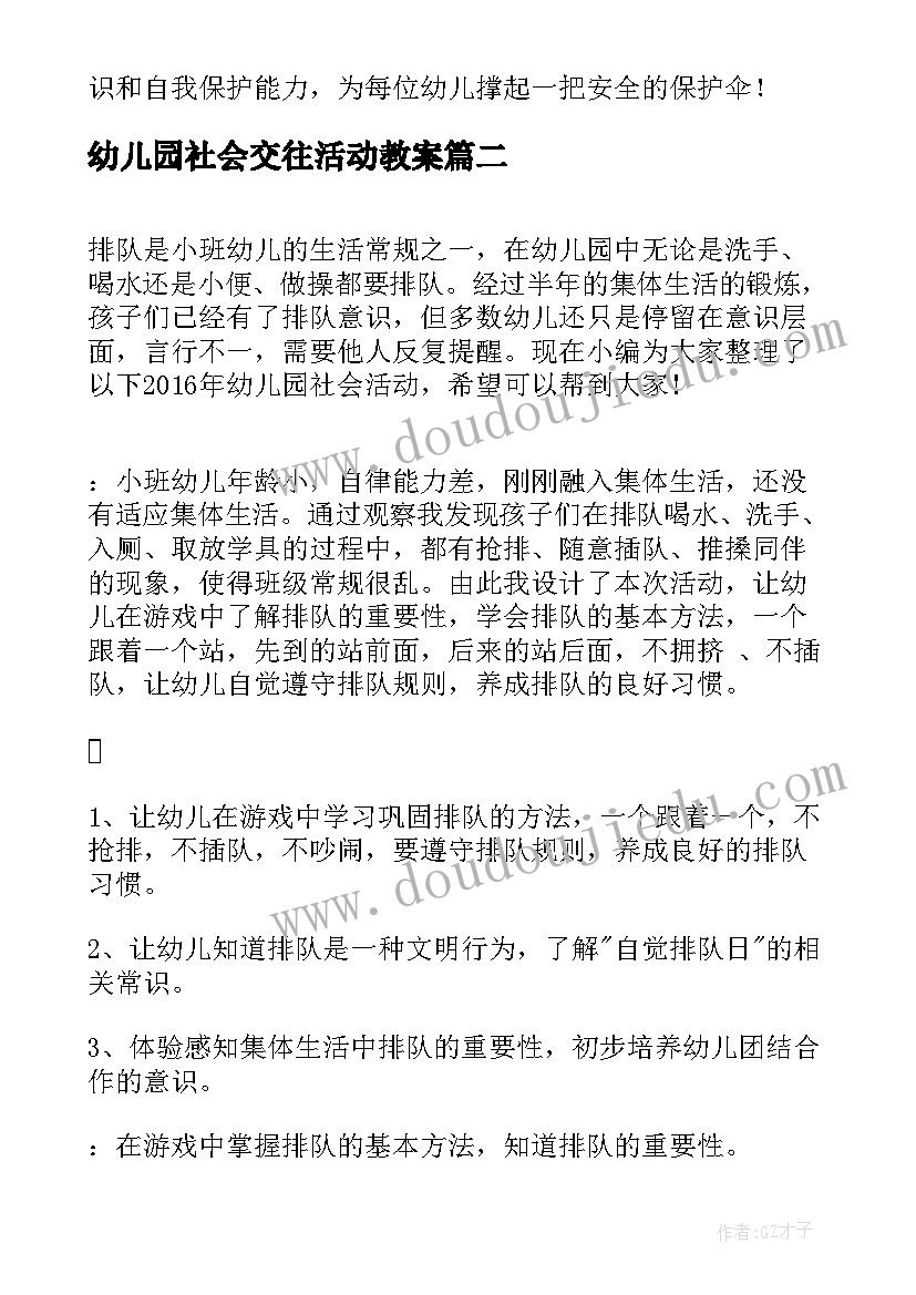 最新幼儿园社会交往活动教案(汇总8篇)