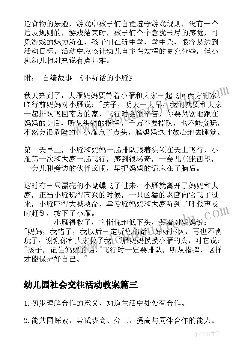 最新幼儿园社会交往活动教案(汇总8篇)