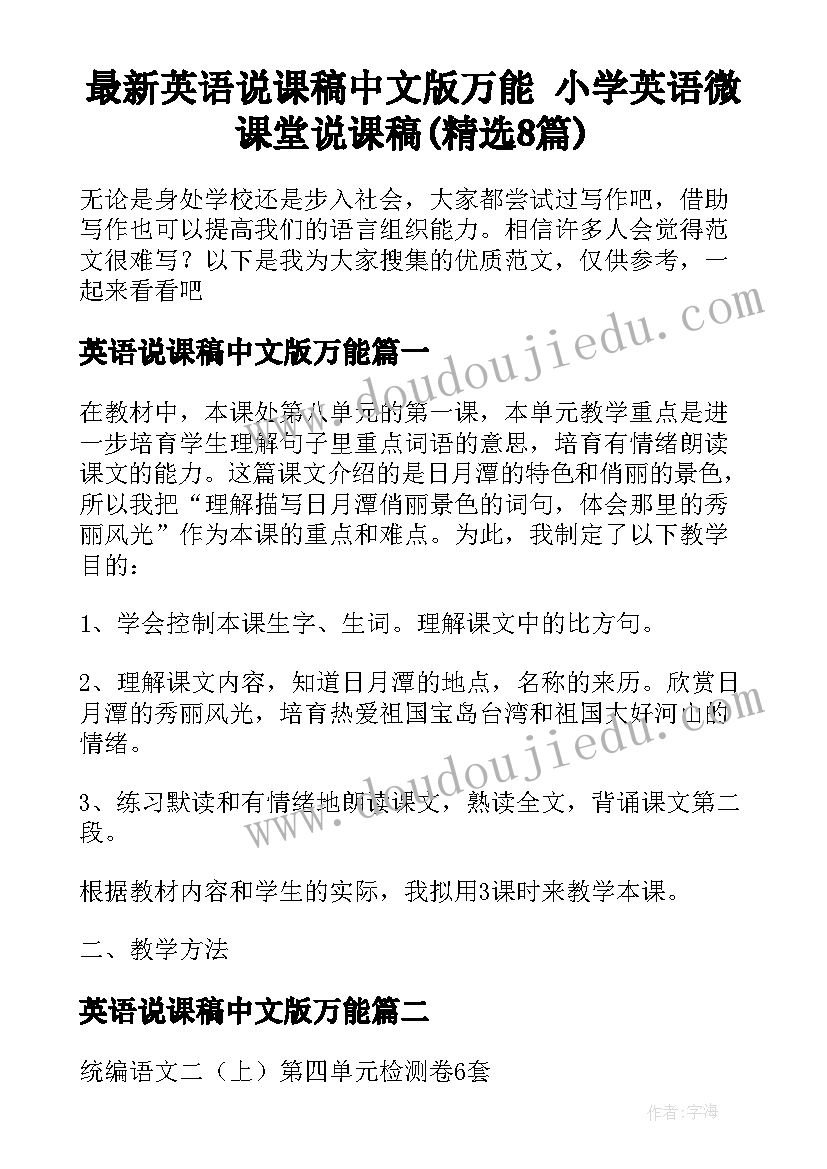 最新英语说课稿中文版万能 小学英语微课堂说课稿(精选8篇)