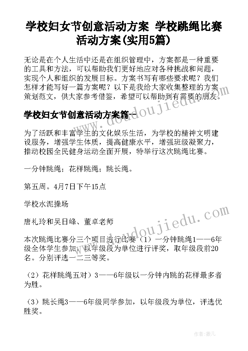 学校妇女节创意活动方案 学校跳绳比赛活动方案(实用5篇)