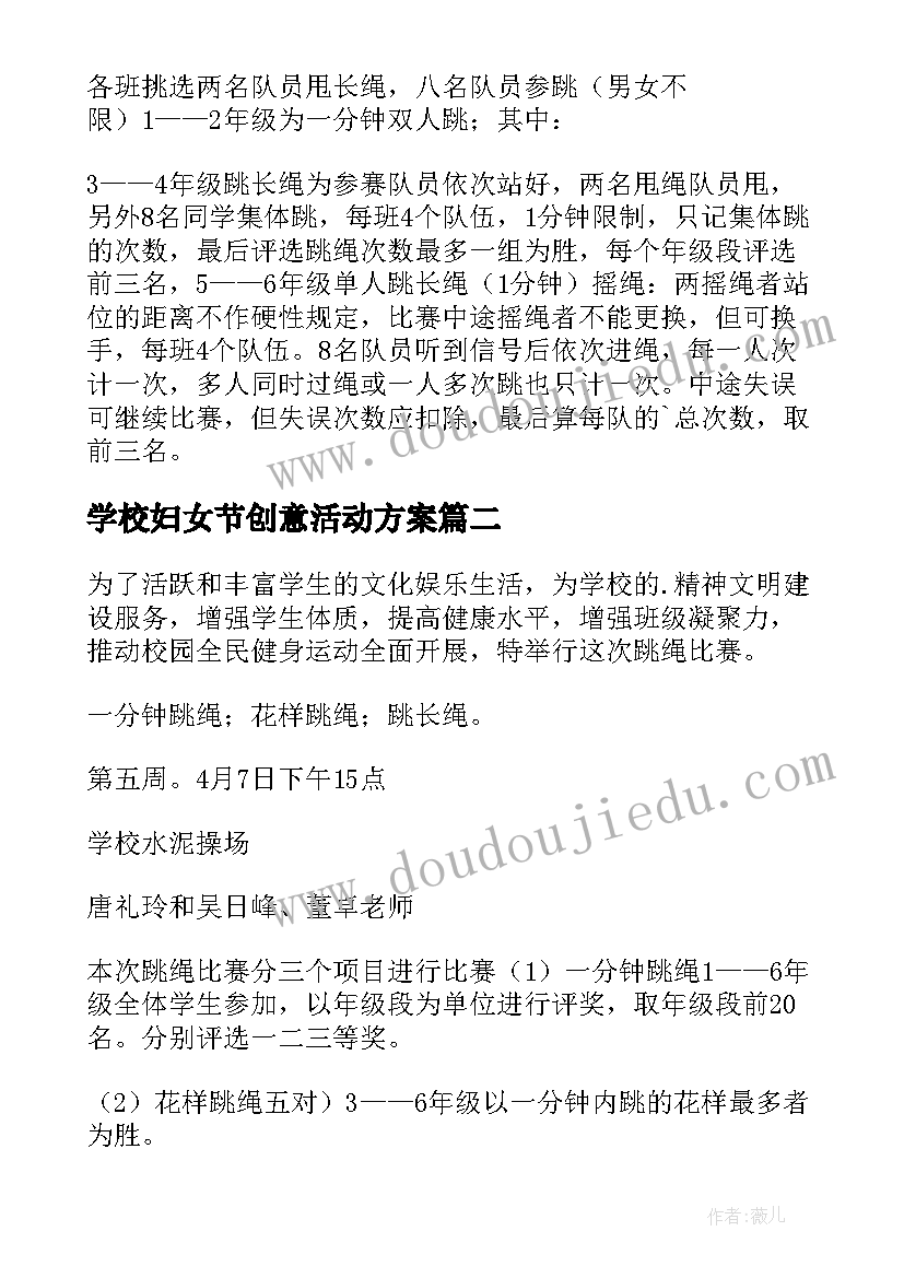 学校妇女节创意活动方案 学校跳绳比赛活动方案(实用5篇)