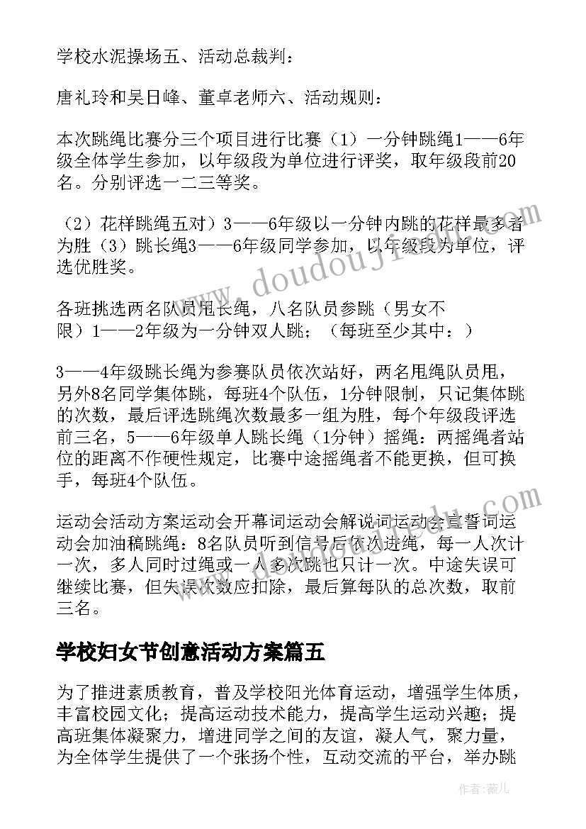 学校妇女节创意活动方案 学校跳绳比赛活动方案(实用5篇)