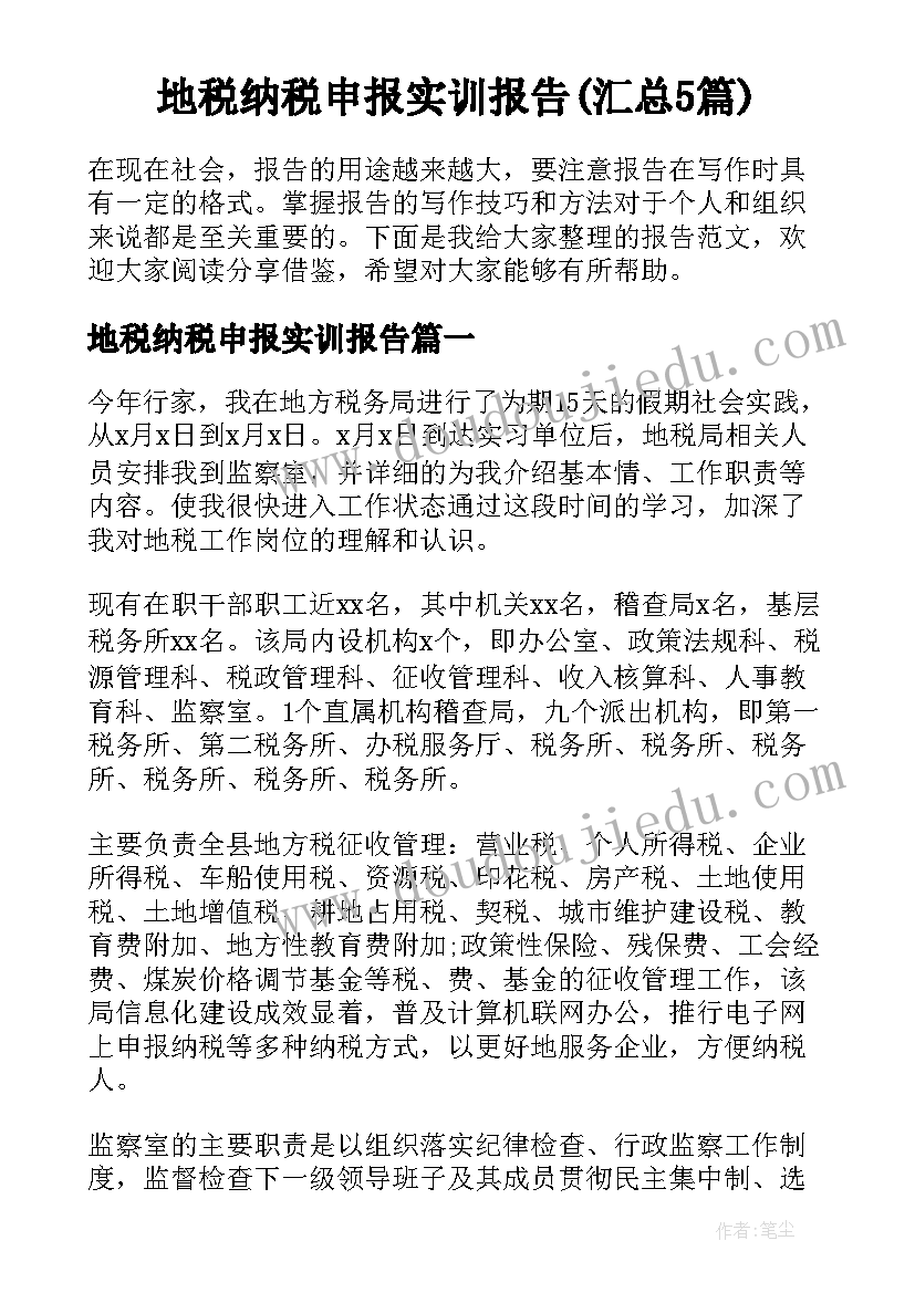 地税纳税申报实训报告(汇总5篇)