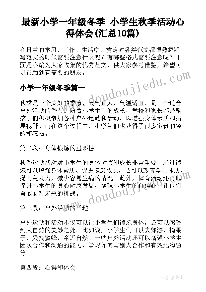 最新小学一年级冬季 小学生秋季活动心得体会(汇总10篇)