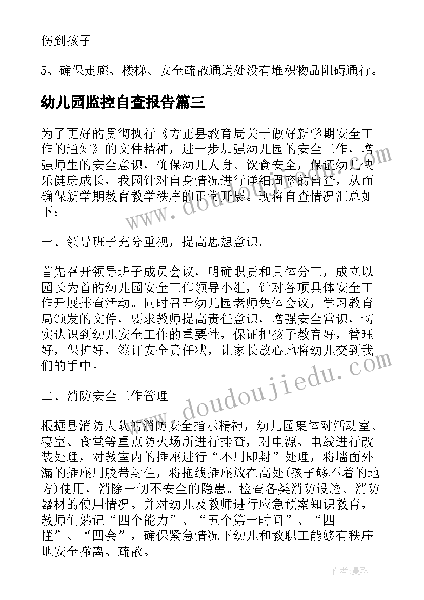 幼儿园监控自查报告(通用9篇)