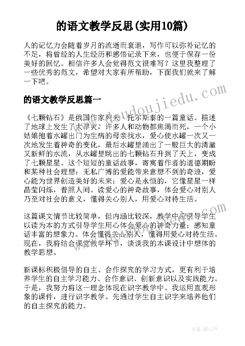 的语文教学反思(实用10篇)