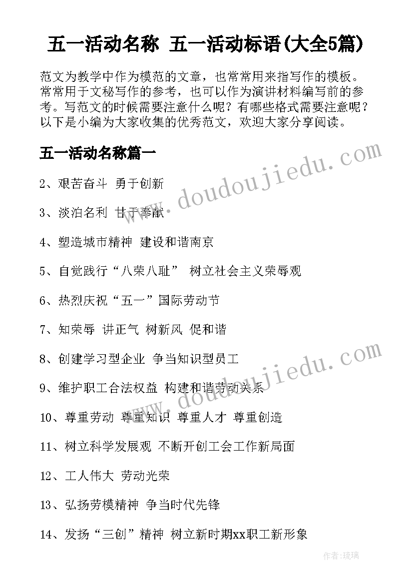 五一活动名称 五一活动标语(大全5篇)