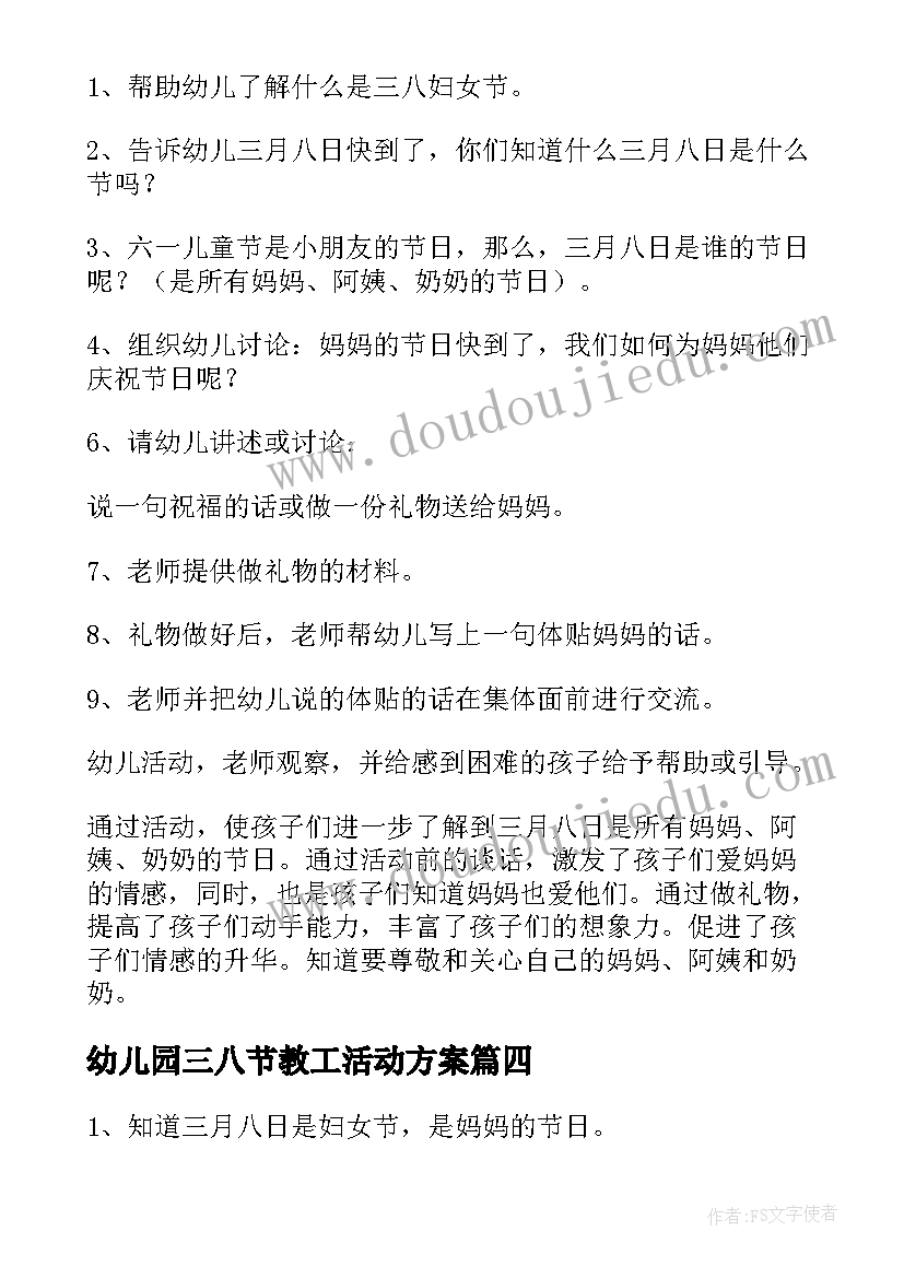 最新幼儿园三八节教工活动方案 幼儿园三八节活动方案(大全8篇)