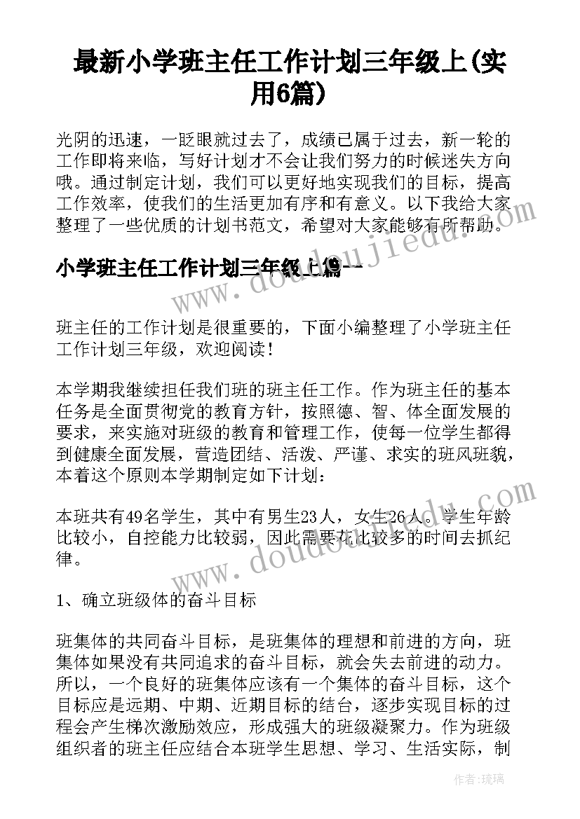 最新小学班主任工作计划三年级上(实用6篇)