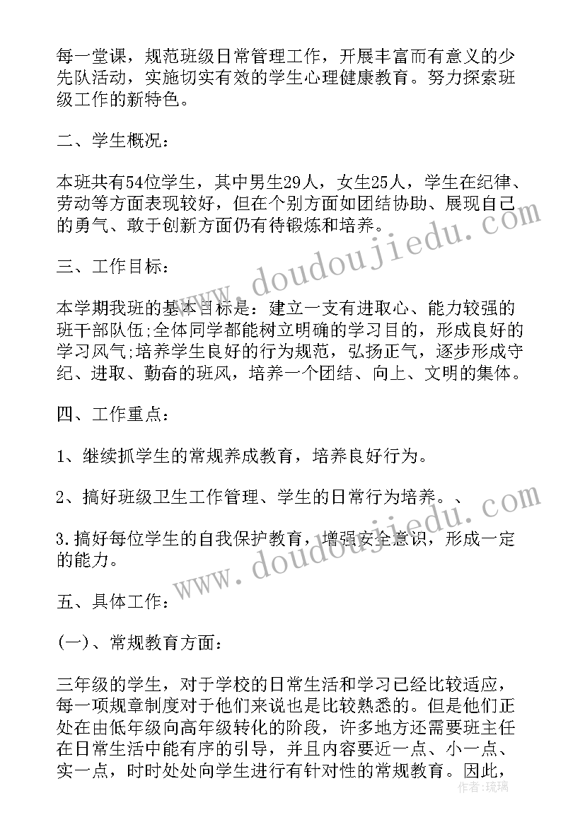 最新小学班主任工作计划三年级上(实用6篇)