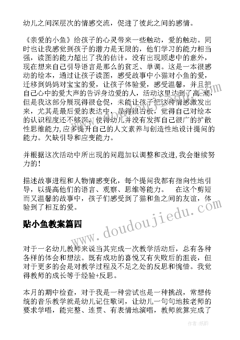 贴小鱼教案 数学分小鱼活动反思(实用5篇)