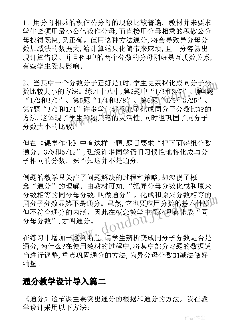 最新通分教学设计导入 通分教学反思(大全5篇)