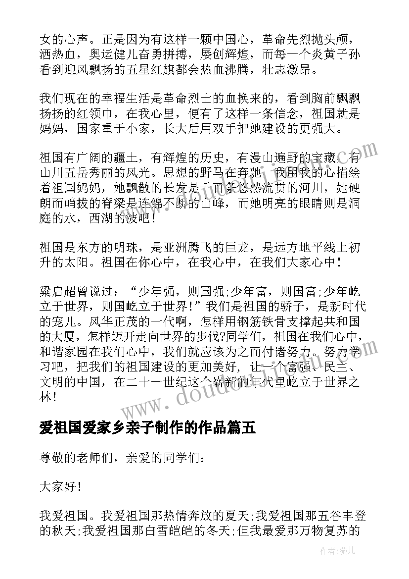 2023年爱祖国爱家乡亲子制作的作品 我爱祖国演讲稿(通用5篇)