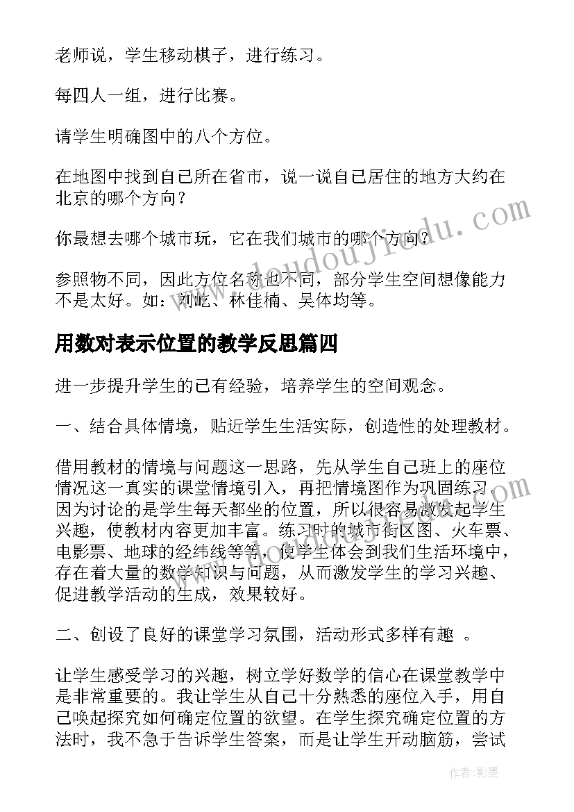 2023年用数对表示位置的教学反思 确定位置教学反思(优质10篇)