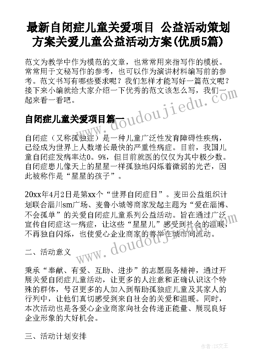 最新自闭症儿童关爱项目 公益活动策划方案关爱儿童公益活动方案(优质5篇)