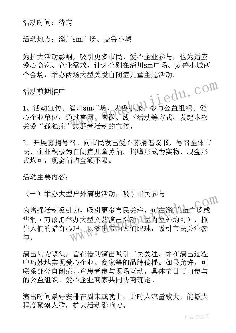 最新自闭症儿童关爱项目 公益活动策划方案关爱儿童公益活动方案(优质5篇)