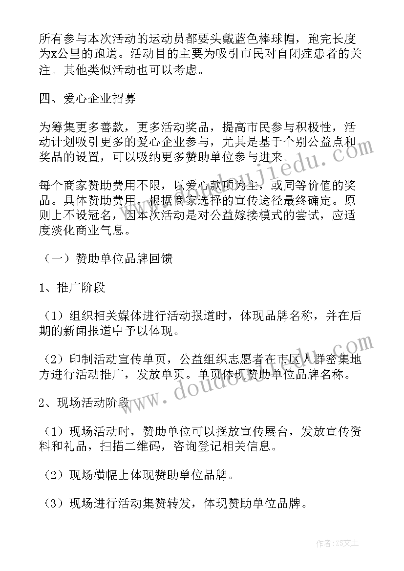 最新自闭症儿童关爱项目 公益活动策划方案关爱儿童公益活动方案(优质5篇)