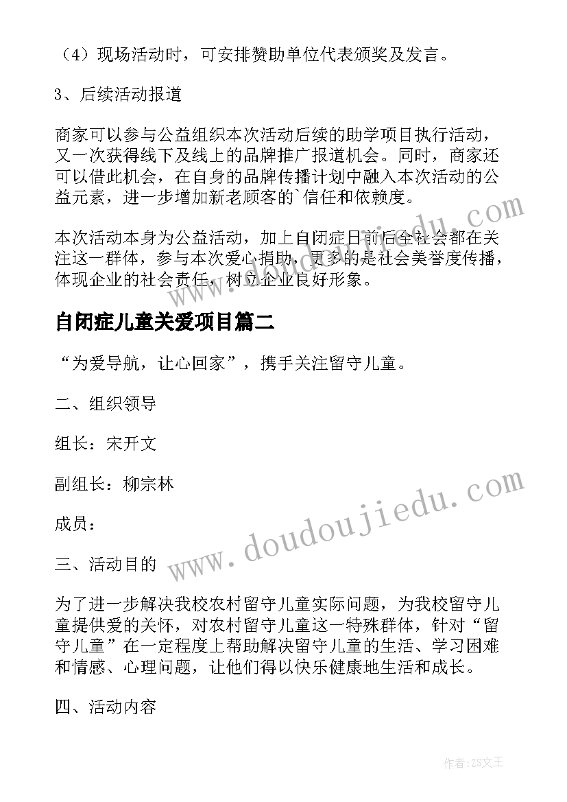 最新自闭症儿童关爱项目 公益活动策划方案关爱儿童公益活动方案(优质5篇)