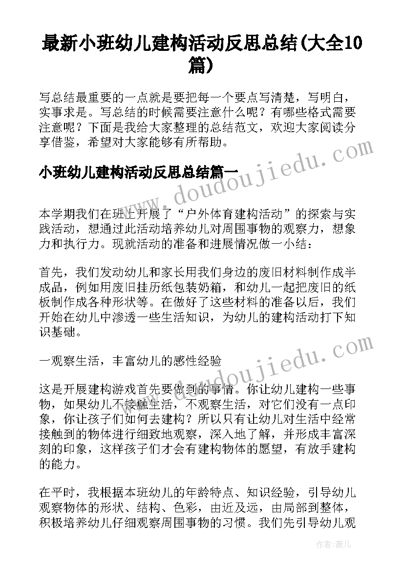 最新小班幼儿建构活动反思总结(大全10篇)