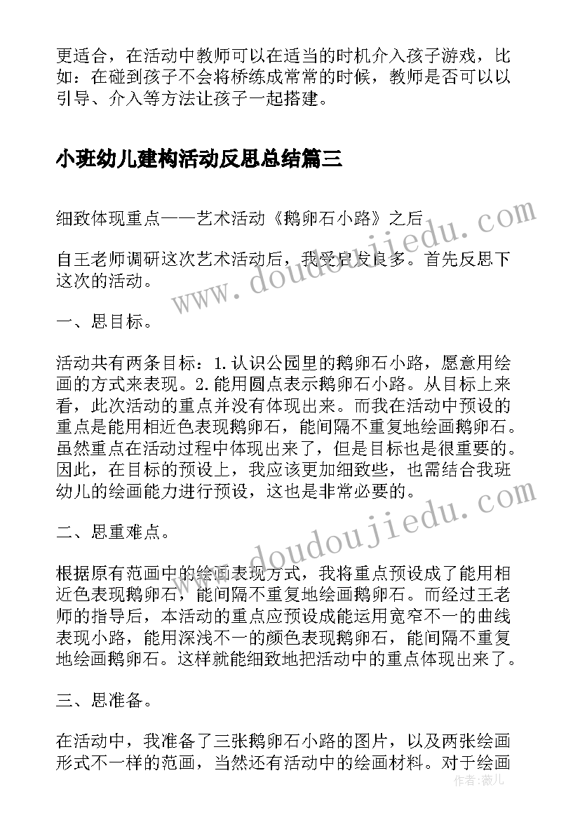 最新小班幼儿建构活动反思总结(大全10篇)