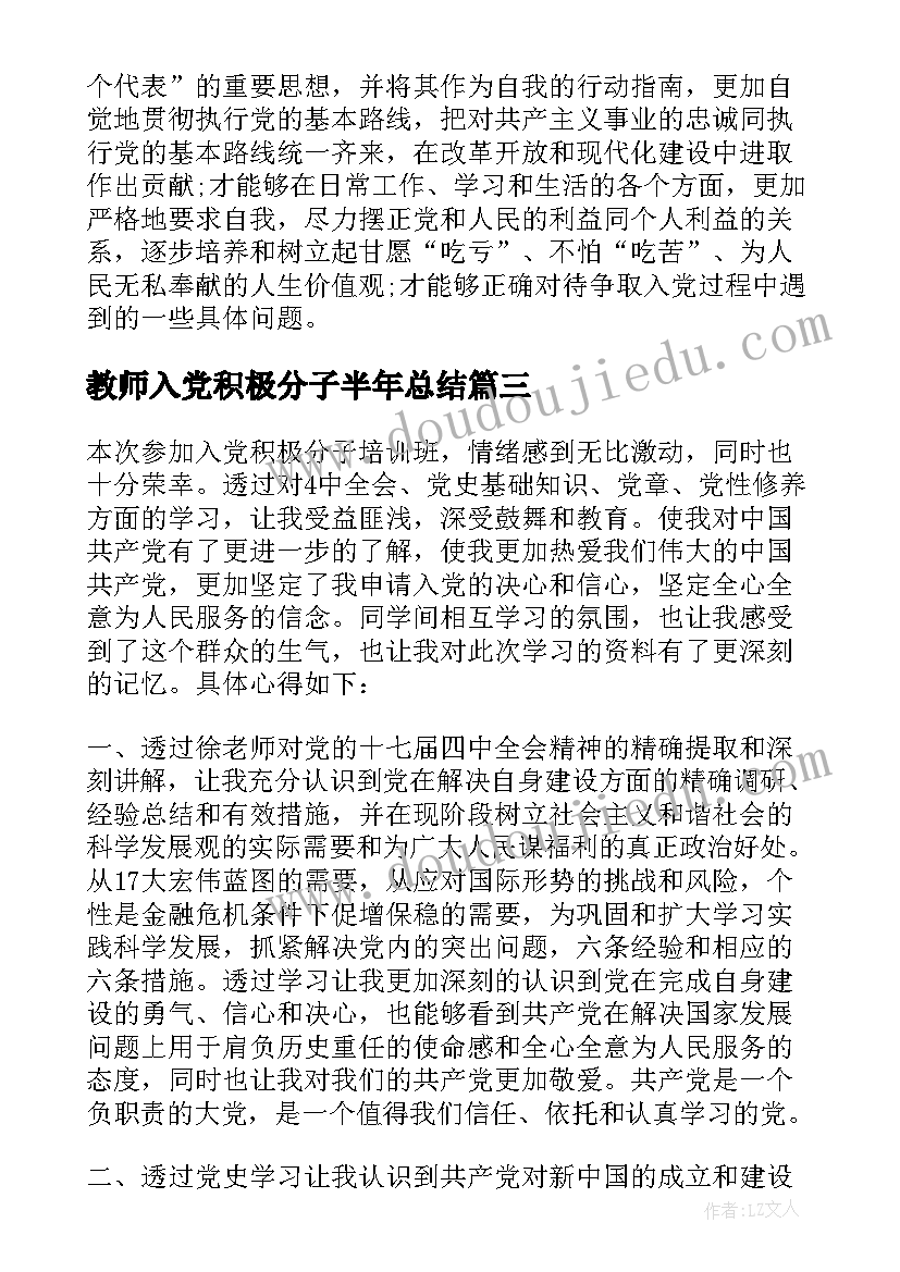 教师入党积极分子半年总结(大全5篇)