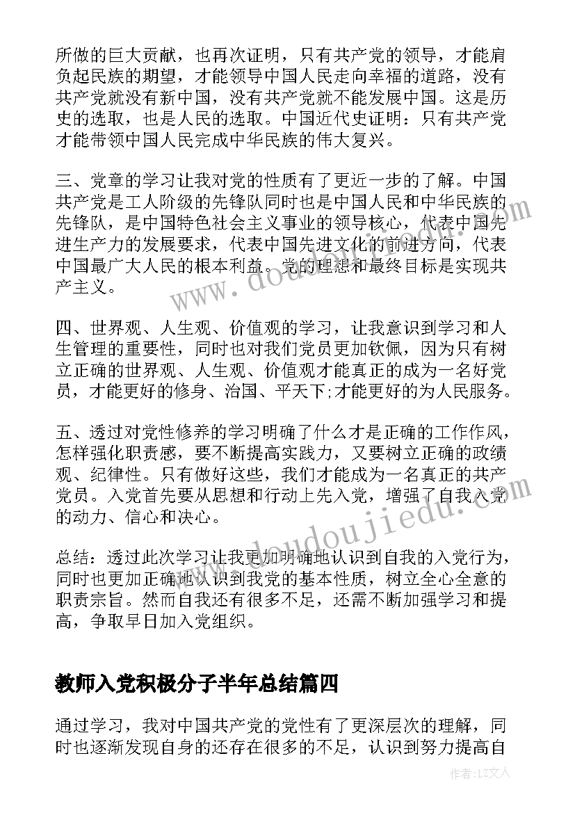 教师入党积极分子半年总结(大全5篇)