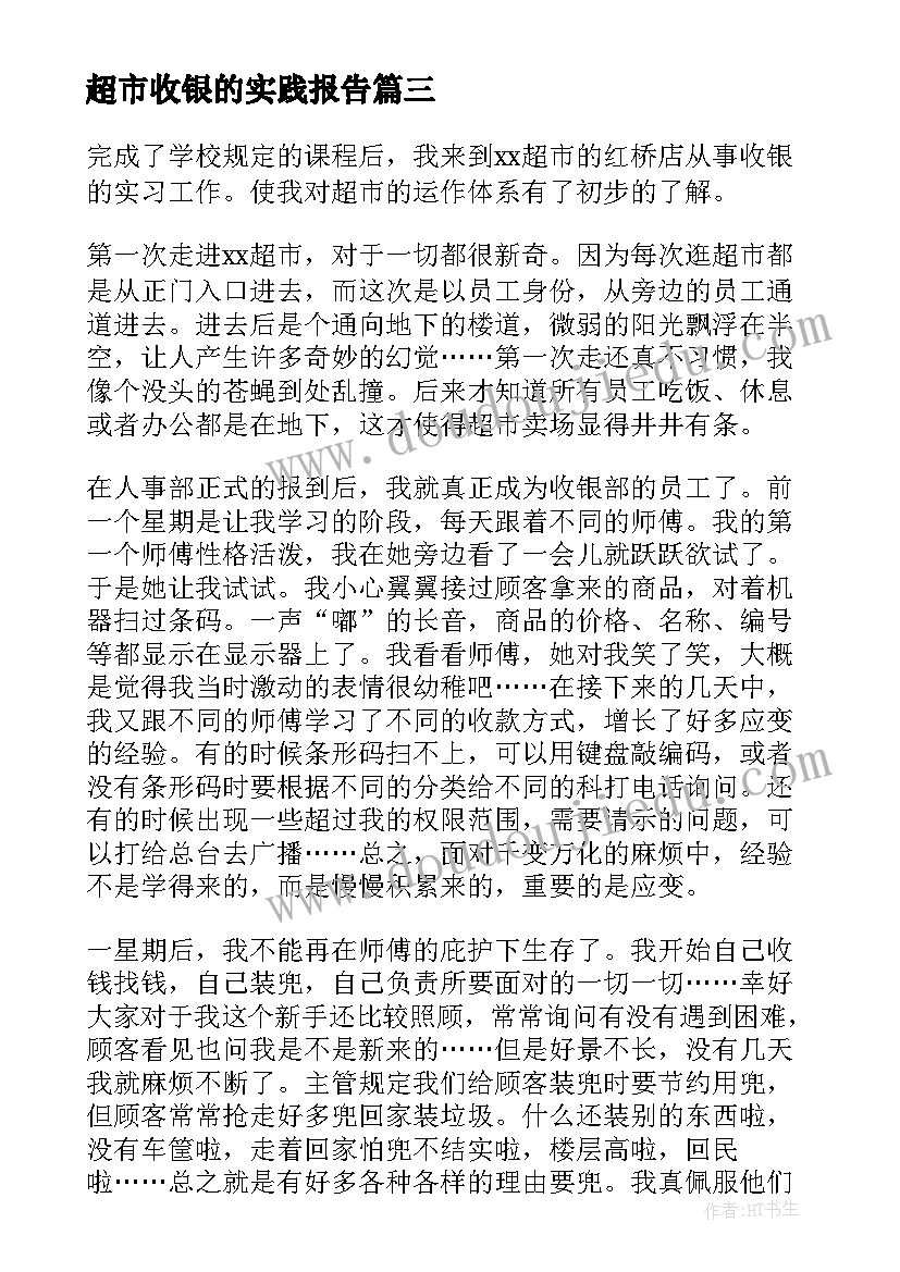 2023年超市收银的实践报告(模板5篇)