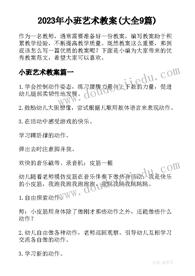 2023年小班艺术教案(大全9篇)