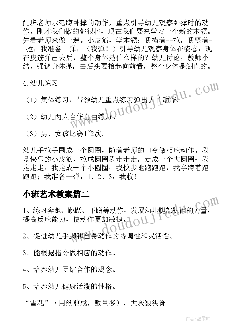 2023年小班艺术教案(大全9篇)