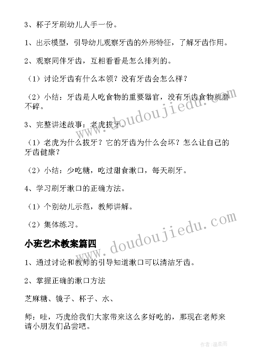 2023年小班艺术教案(大全9篇)