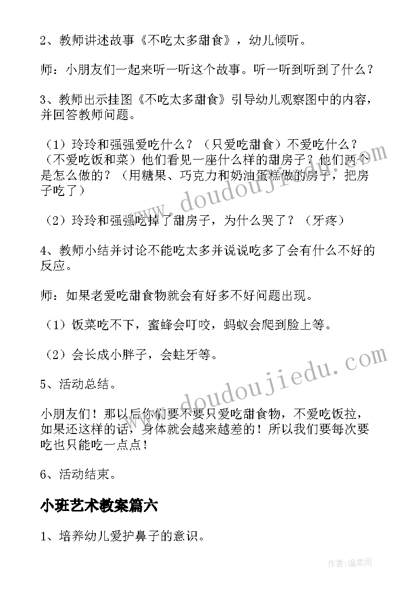 2023年小班艺术教案(大全9篇)