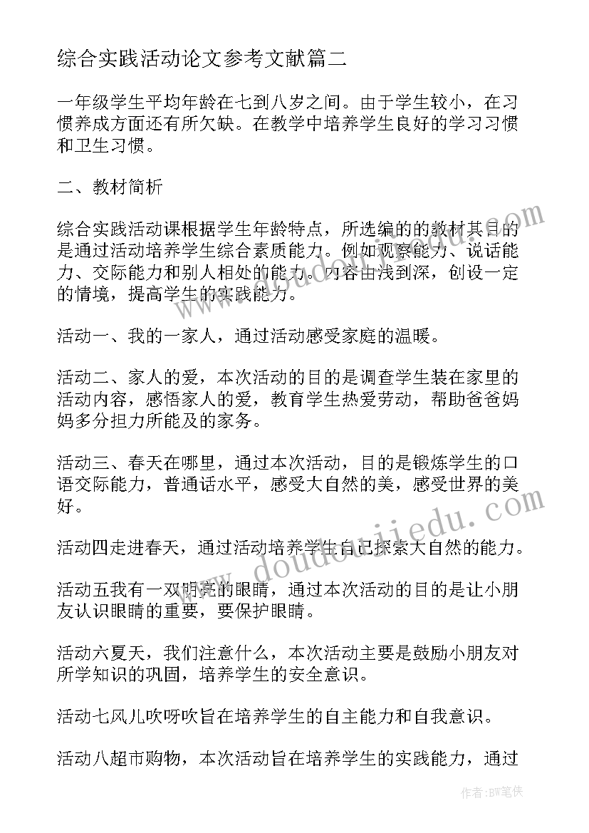 综合实践活动论文参考文献(大全5篇)