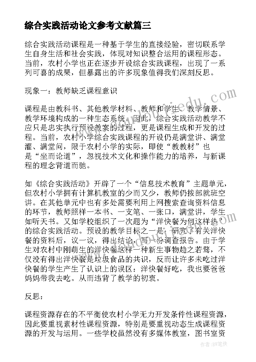 综合实践活动论文参考文献(大全5篇)