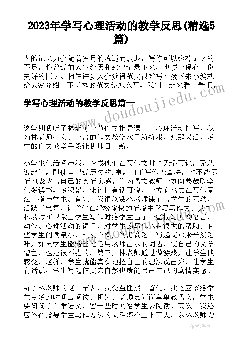 2023年学写心理活动的教学反思(精选5篇)