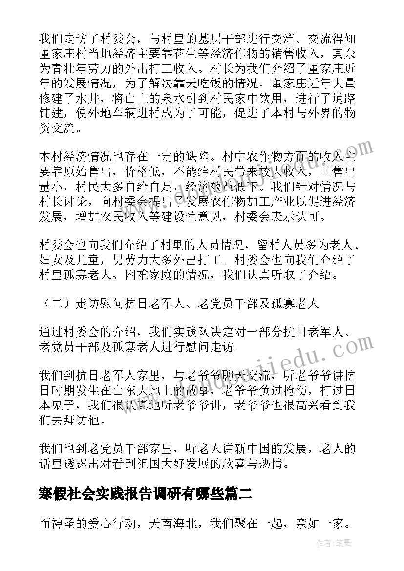 2023年寒假社会实践报告调研有哪些(优秀5篇)