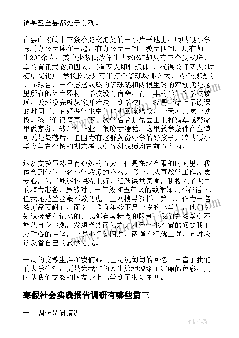 2023年寒假社会实践报告调研有哪些(优秀5篇)