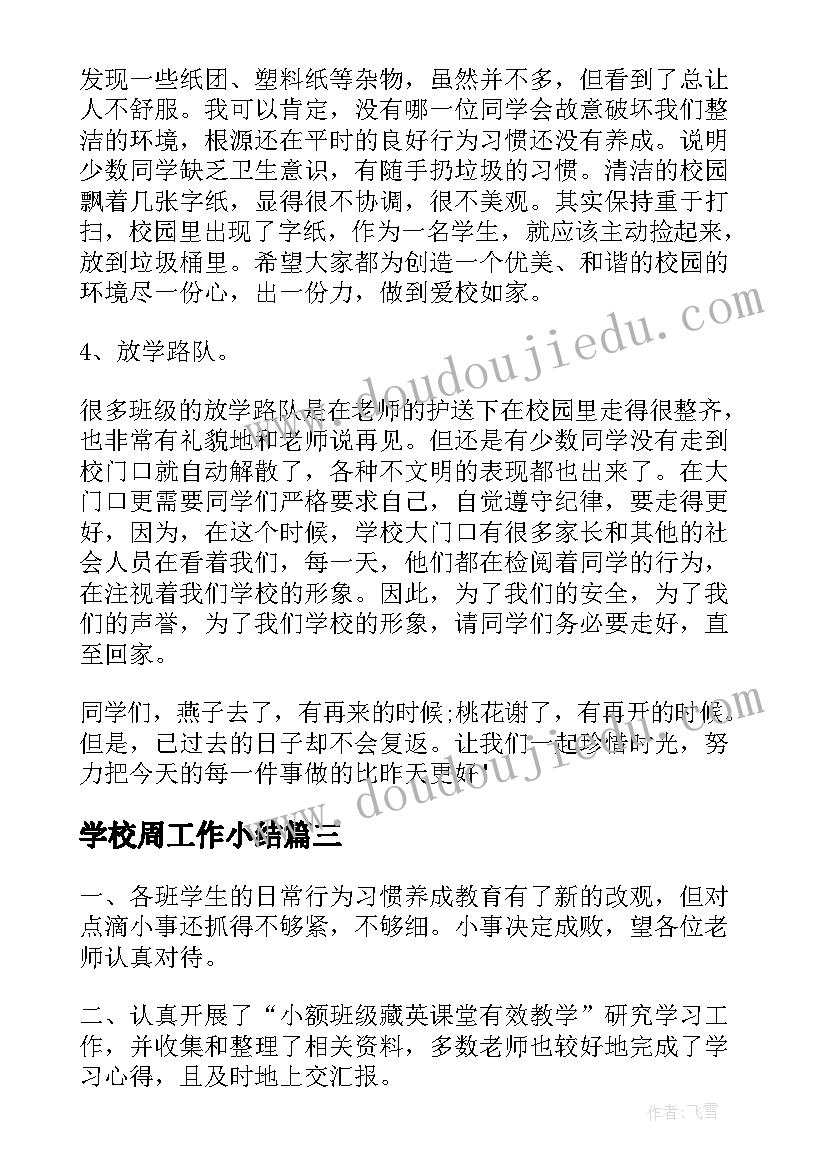 2023年学校周工作小结 学校每周工作总结(实用5篇)