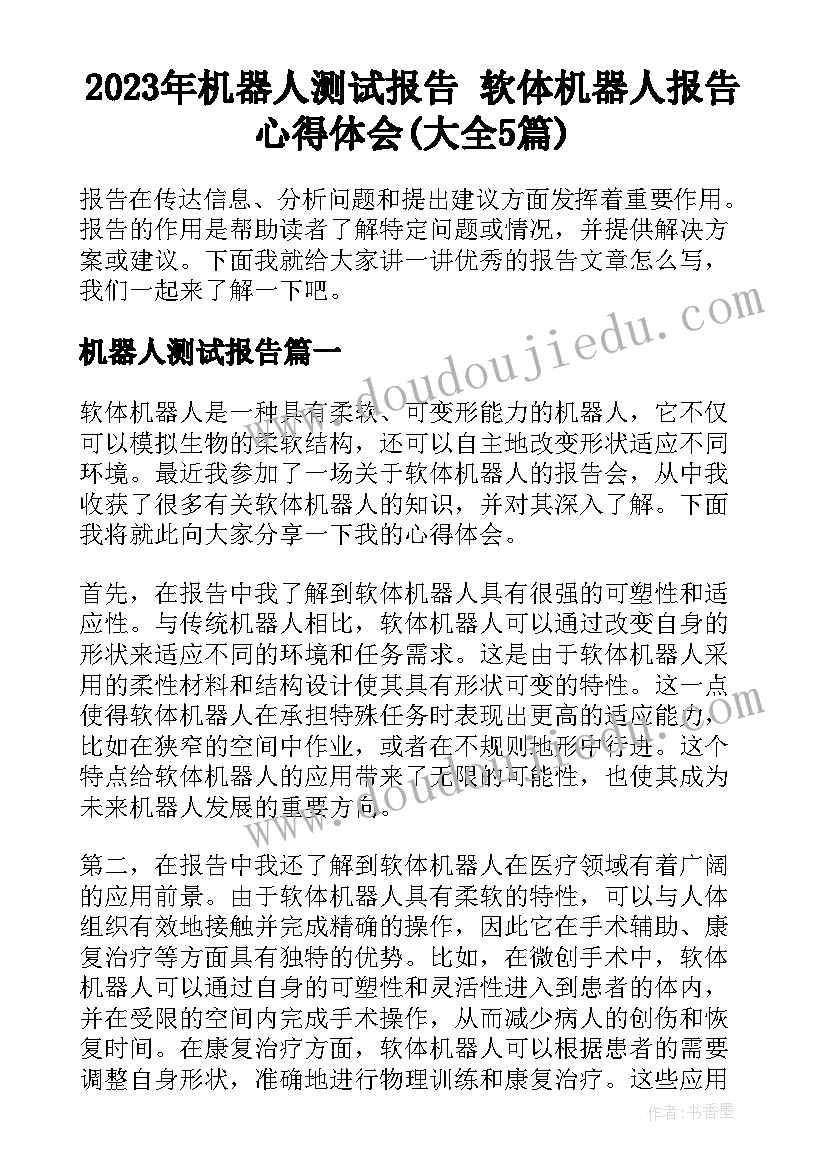 2023年机器人测试报告 软体机器人报告心得体会(大全5篇)