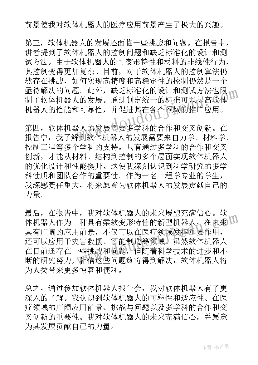 2023年机器人测试报告 软体机器人报告心得体会(大全5篇)