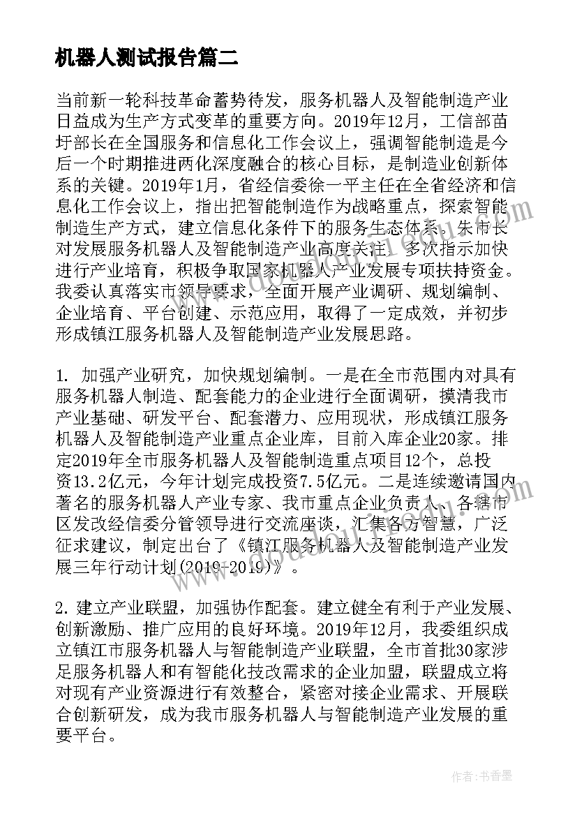 2023年机器人测试报告 软体机器人报告心得体会(大全5篇)