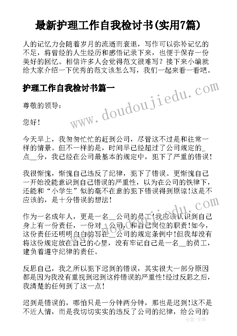 最新护理工作自我检讨书(实用7篇)