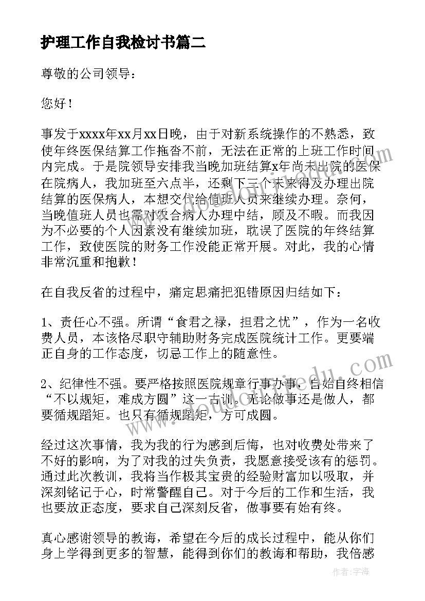 最新护理工作自我检讨书(实用7篇)