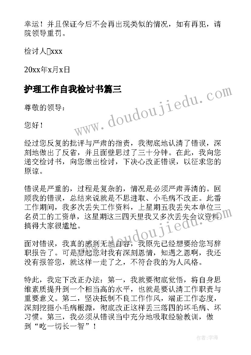 最新护理工作自我检讨书(实用7篇)