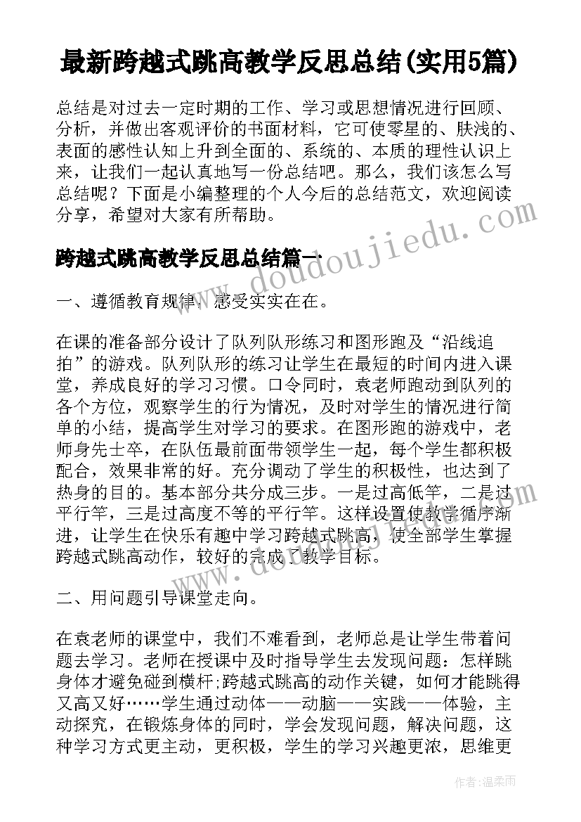 最新跨越式跳高教学反思总结(实用5篇)