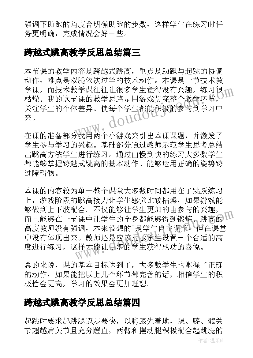 最新跨越式跳高教学反思总结(实用5篇)