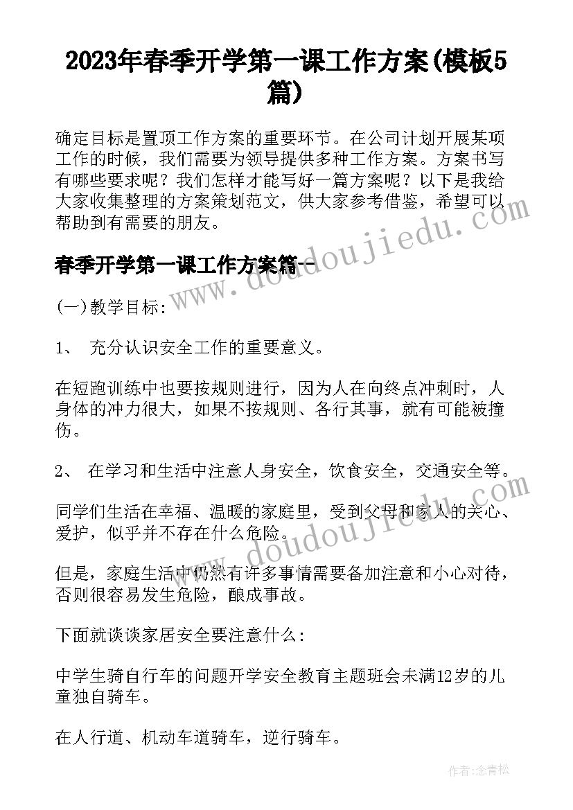 2023年春季开学第一课工作方案(模板5篇)