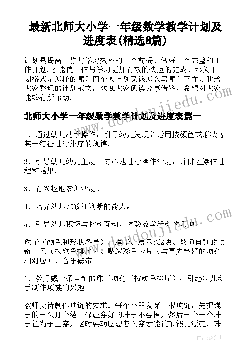 最新北师大小学一年级数学教学计划及进度表(精选8篇)