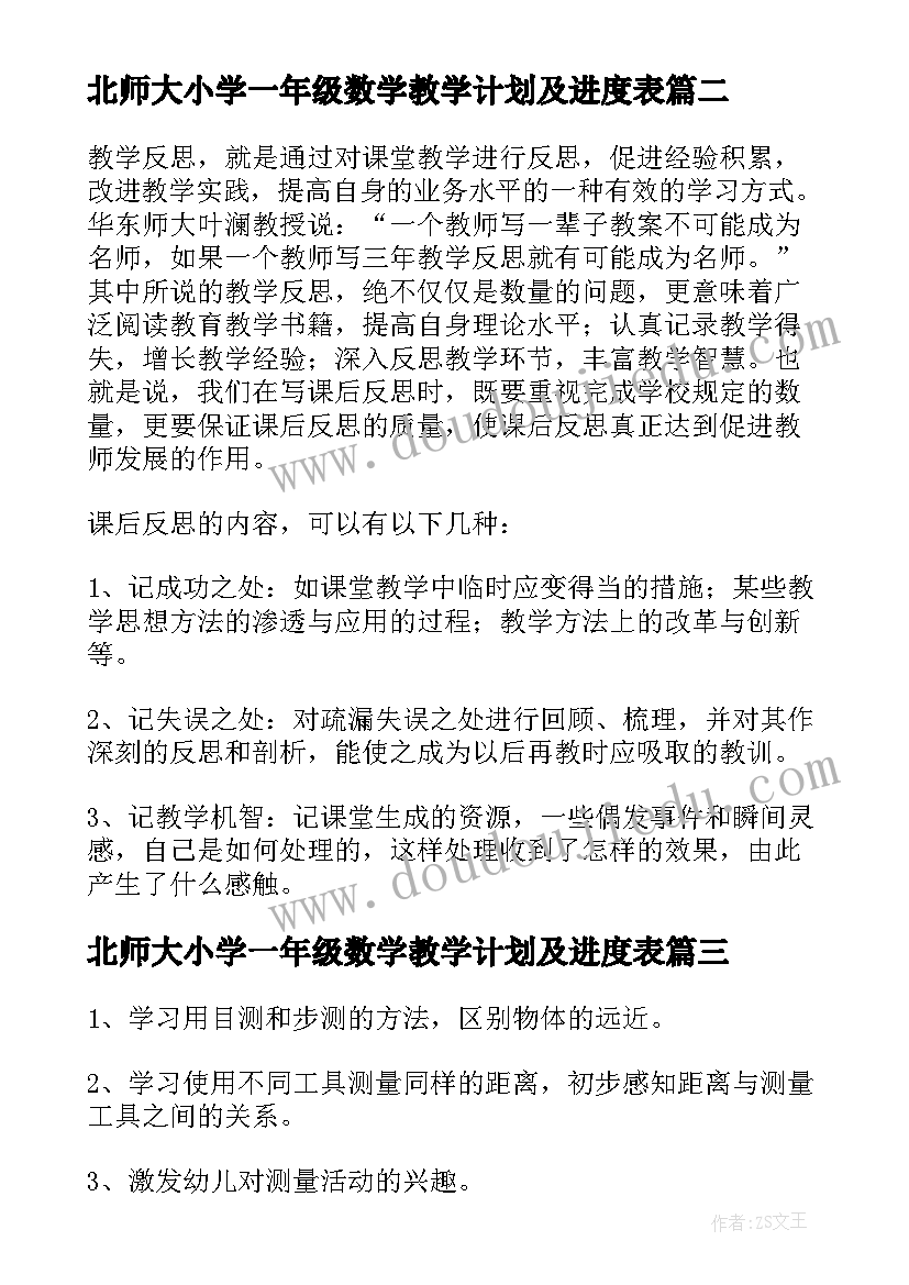 最新北师大小学一年级数学教学计划及进度表(精选8篇)