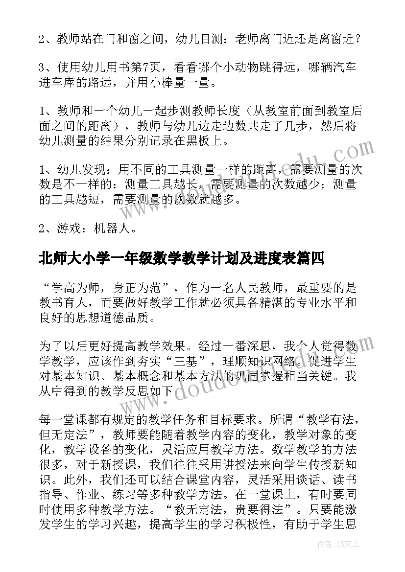 最新北师大小学一年级数学教学计划及进度表(精选8篇)